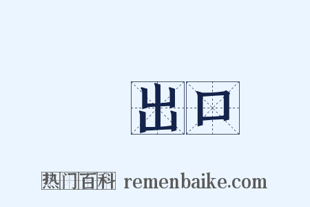 進出口是什么意思的图片